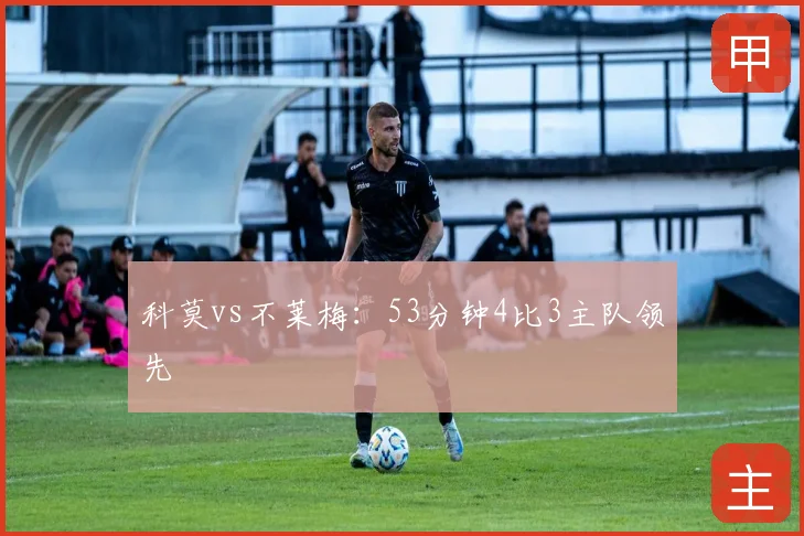 科莫vs不莱梅：53分钟4比3主队领先