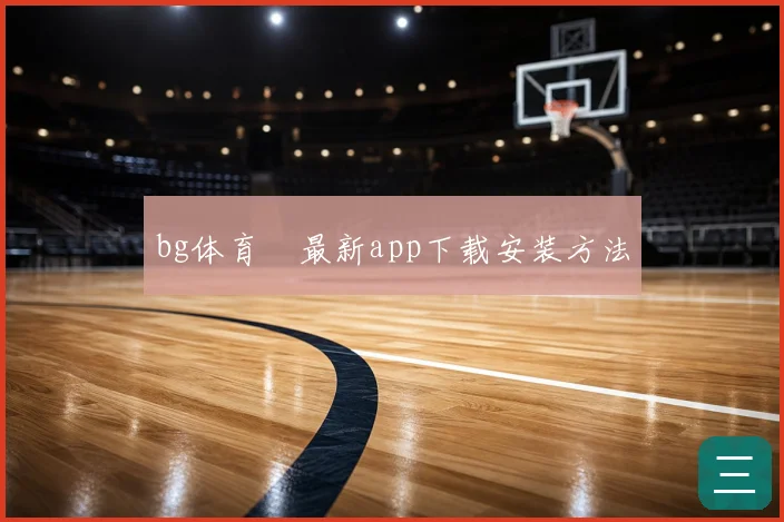 bg体育館最新app下载安装方法