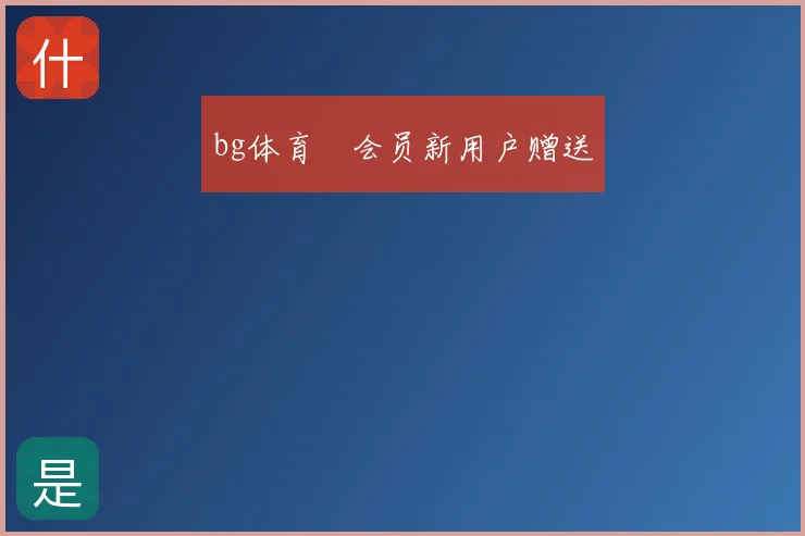 bg体育館会员新用户赠送