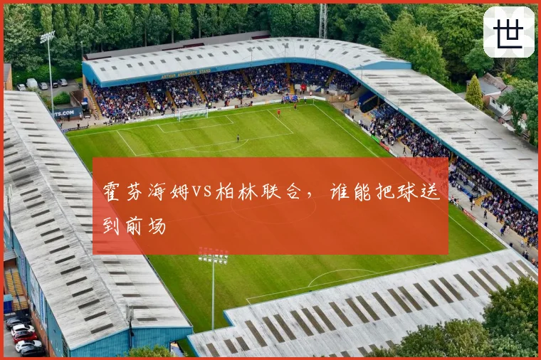 霍芬海姆vs柏林联合，谁能把球送到前场
