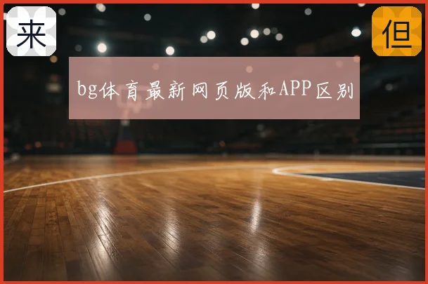 bg体育最新网页版和APP区别