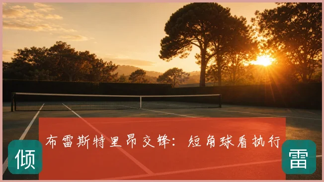 布雷斯特里昂交锋：短角球看执行