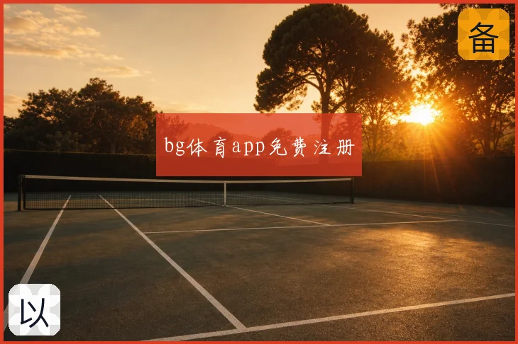 bg体育app免费注册