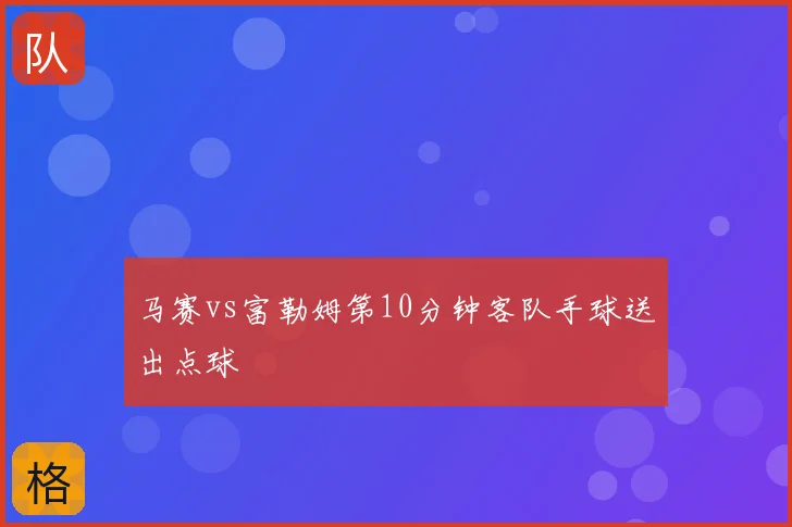 马赛vs富勒姆第10分钟客队手球送出点球