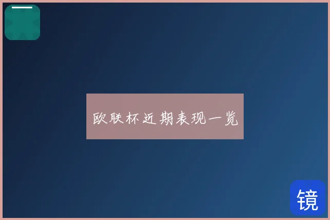 欧联杯近期表现一览