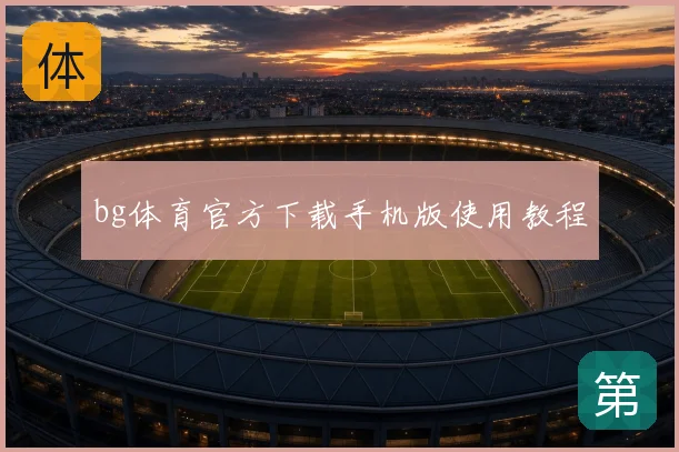 bg体育官方下载手机版使用教程