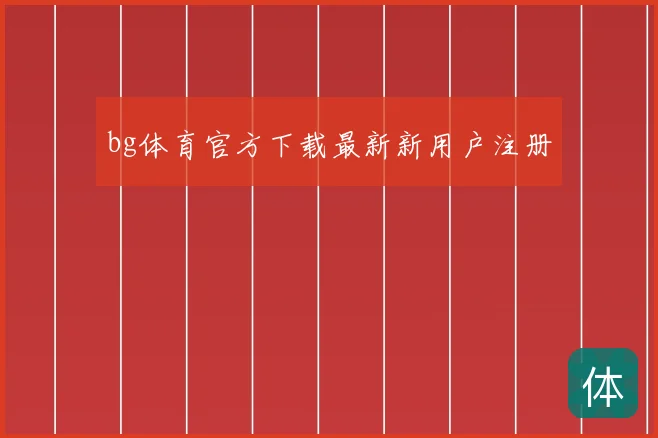 bg体育官方下载最新新用户注册