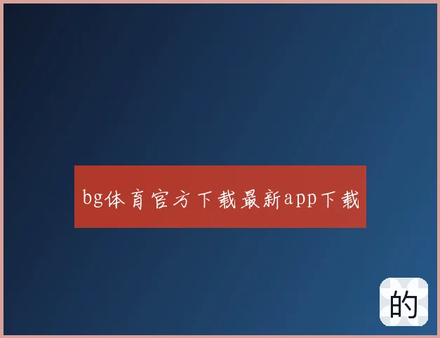 bg体育官方下载最新app下载